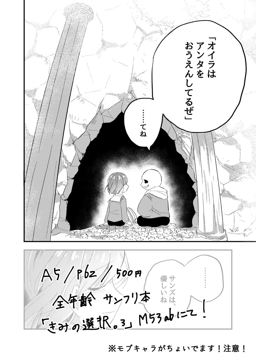 【3/15きみの選択。3】新刊サンプル
Pルートエンドから5年後の世界で色々な問題をかかるフリスクが大使として頑張ったり恋をしたりする本です??❤️
原作には登場しないモブキャラがちょいでるので注意です。
(全年齢/A5/62p/¥500)

長めのサンプルはこちら↓
https://t.co/eRsCNEBBm8 