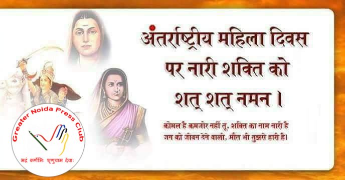 #GreaterNoidaPressClub की ओर से #InternationalWomenDay2020  की हार्दिक शुभकामनाएं