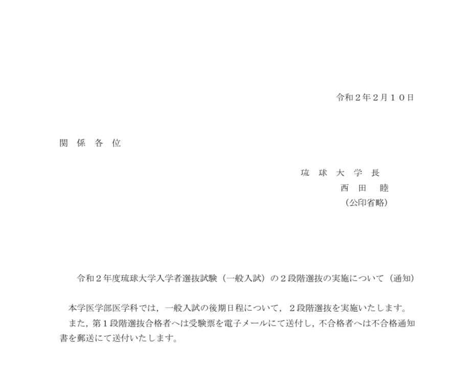 Medi Up メディアップ 令和2年度国公立医学部２段階選抜情報 琉球大学は後期日程医学部医学科において２段階選抜を実施しました T Co Ounpxc0oni