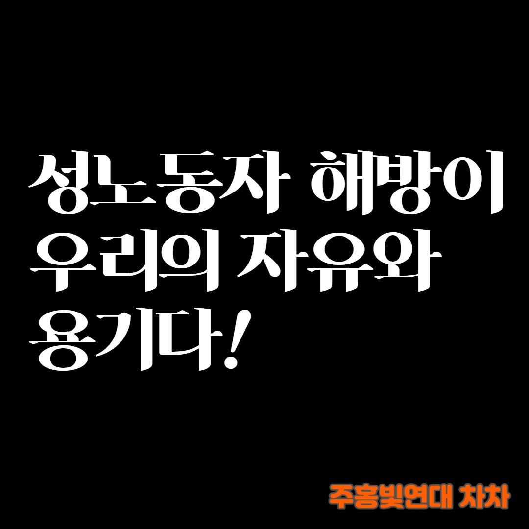 아... 아 너무 뽕 찬다... 😭😭🌹 성노동자 당사자 계정의 장미 이모지 달기를 제안하면서, 그 의미를 꾸준히 말해왔던 것이 헛되지 않았다는...