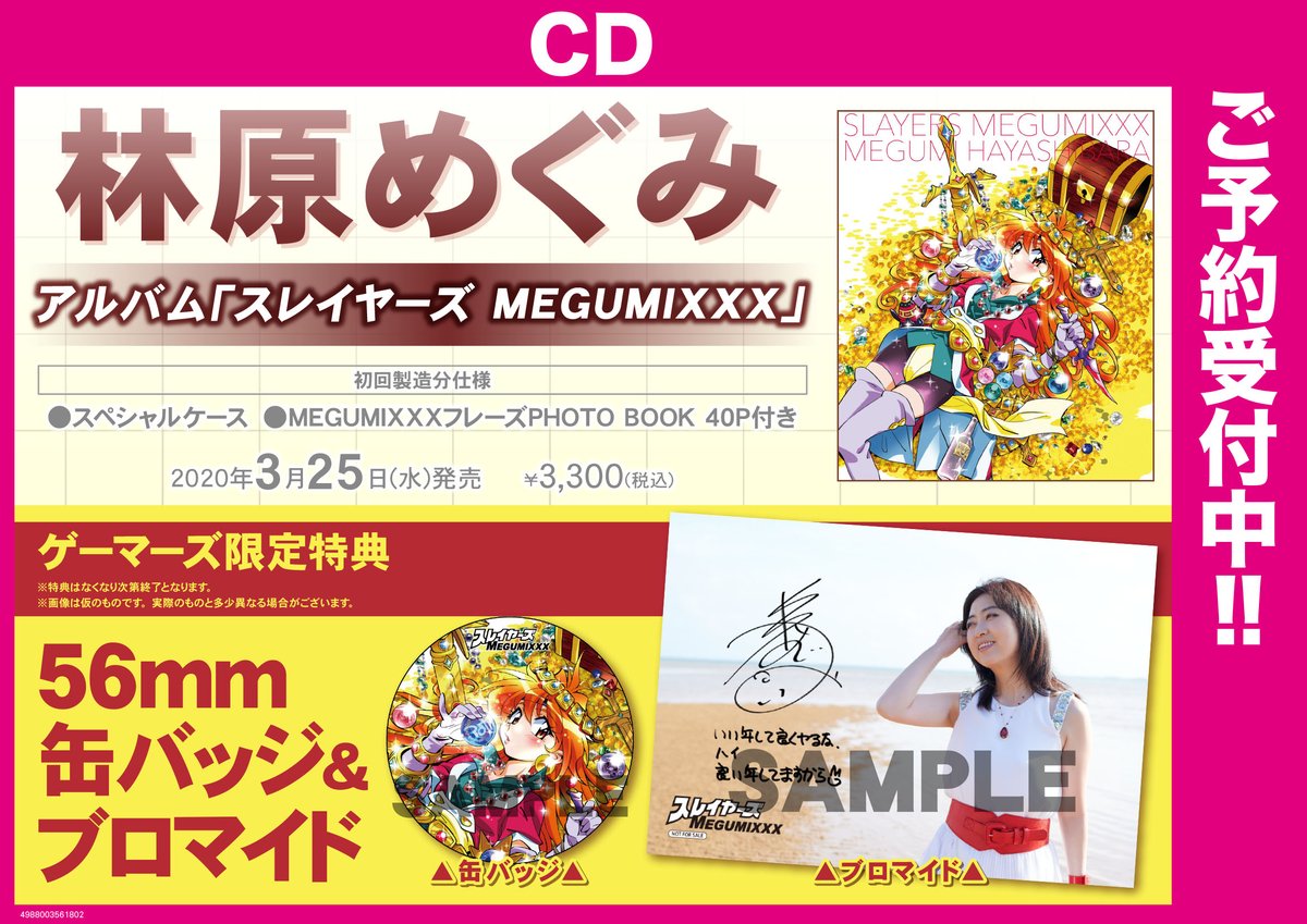ゲーマーズ名古屋店 Cd 3 25 水 発売 林原めぐみ さん スレイヤーズ30周年記念ニューアルバム スレイヤーズ Megumixxx 絶賛予約受付中 ゲーマーズ限定特典 56mm缶バッジ ブロマイド ゲットしてくんないと暴れちゃうぞ この機会に原作