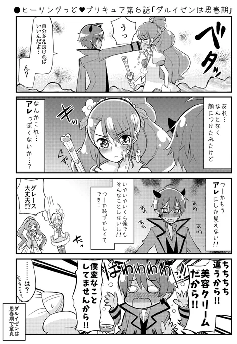 ●ヒーリングっど♡プリキュア第6話「ダルイゼンは思春期」  
https://t.co/6zgunoJklT
#precure #ヒープリ 
