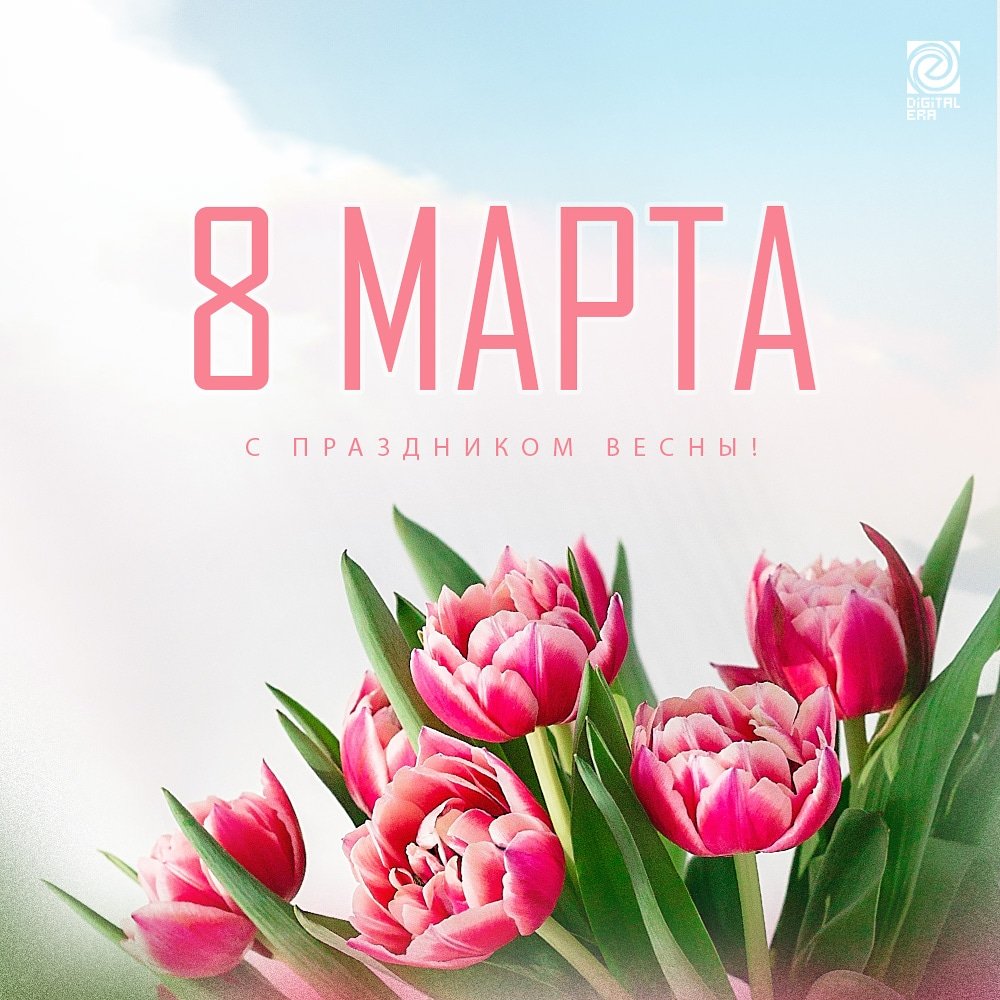 С праздником весны!
Счастья и гармонии!
#8марта #dieraru #DigitalEra