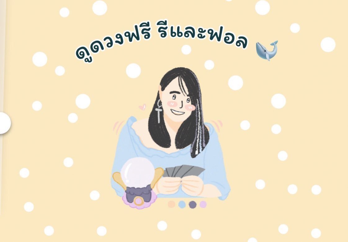 TarotWhale's tweet photo. 🔮 เช้าวันนี้ดูดวงฟรีกัน🔮

1️⃣รีและฟอลแคปหน้าจอส่งdm🎐

2️⃣พิมพ์อายุและคำถามที่ต้องการถาม1 คำถามมาในDM🎐 
🌻กิจกรรมนี้สงวนสิทธิ์เฉพาะผู้ที่เพิ่งฟอลนะคะ 🌻
#ดูดวงฟรี #ดูดวงไพ่ยิปซี  #ดูดวงความรัก  #dek63  #ทัพอย่าเปิดกระโปรงน้อง #พรรคก้าวไกล #พรีออเดอร์เกาหลี #COVID2019 https://t.co/IlKkCQhO51