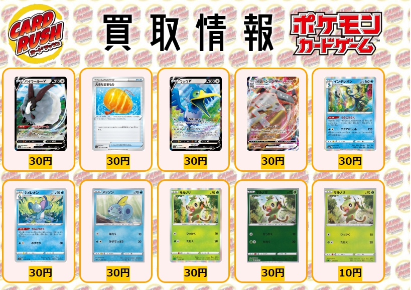 カードラッシュポケモンカード ポケモンカード 買取情報 バイウールーv Rr 30 大きなおまもり U 30 ウッウv Rr 30 イシヘンジンvmax Rrr 30 インテレオン R 30 ジメレオン U 30 メッソン 30 サルノリ キラ 30 サルノリ ミラー 30