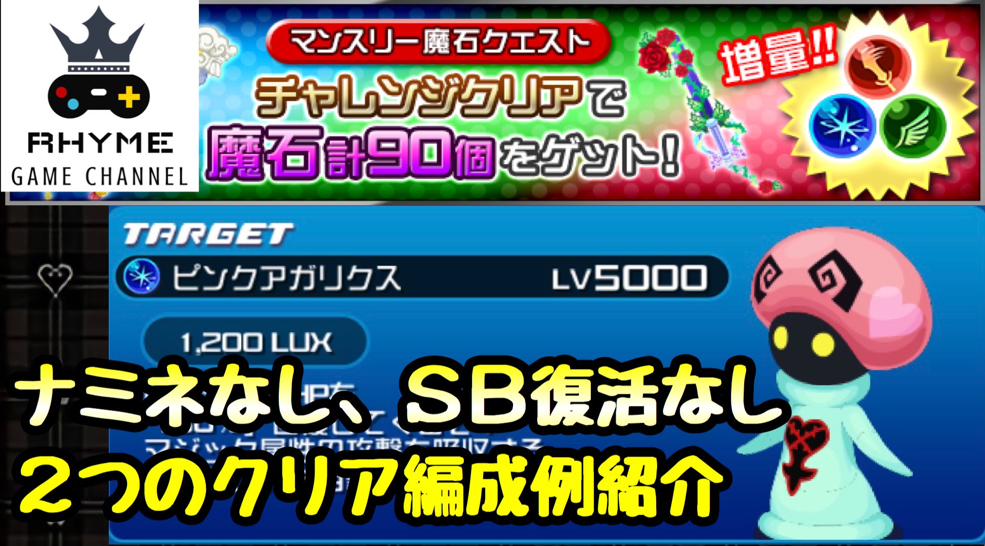 ライム Pa Twitter 参考にどうぞー W Khux 3月マンスリー魔石クエスト 15 ピンクアガリクス 2つのクリア編成例紹介 キングダムハーツ ユニオンクロス T Co Ymca3b4iyk T Co 0d4ytj3mcf Twitter