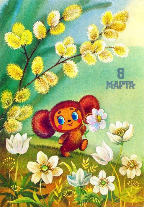 С Праздником нас, Девочки! 
Весны! Счастья! Мира! Добра! Веры! Любви! Взаимности! ❤️

#8марта