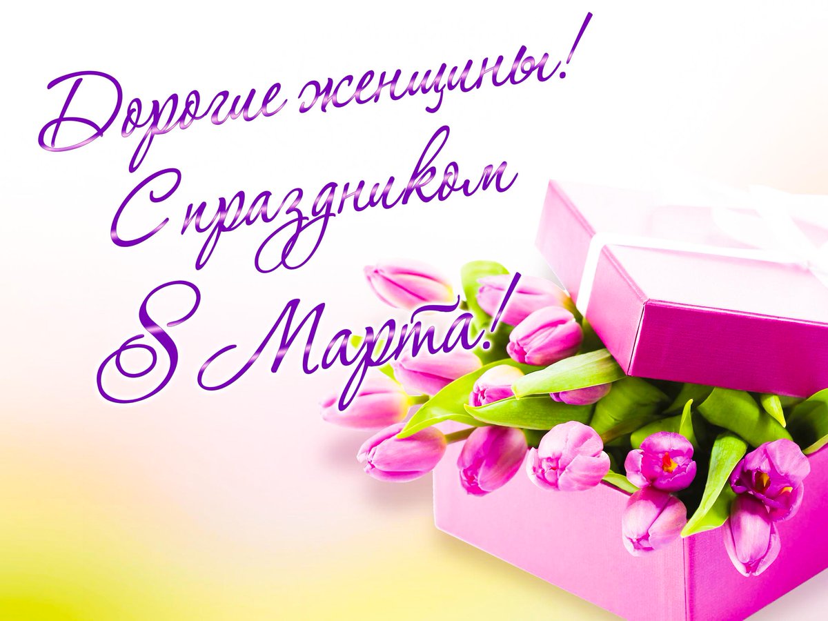 Дорогие женщины, прекрасные и удивительные, изумительные и восхитительные, поздравляю вас с 8 Марта! Желаю вам улыбаться каждый день и вдохновлять весь сильный пол на великие поступки, желаю всегда чувствовать себя любимыми, желанными, счастливыми и самыми необходимыми!