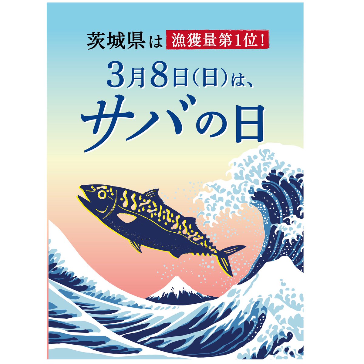 Twitter पर Ibaraki Sense イバラキセンス 3 さ 8 ば でサバの日 の今日 サバ の漁獲量ナンバー１ の茨城県からサバの商品を販売中です レストラン Bara Diningでは 茨城で採れたサバを使ったメニュー 越田商店 鯖の 文化干しと茨城納豆御膳 をご提供