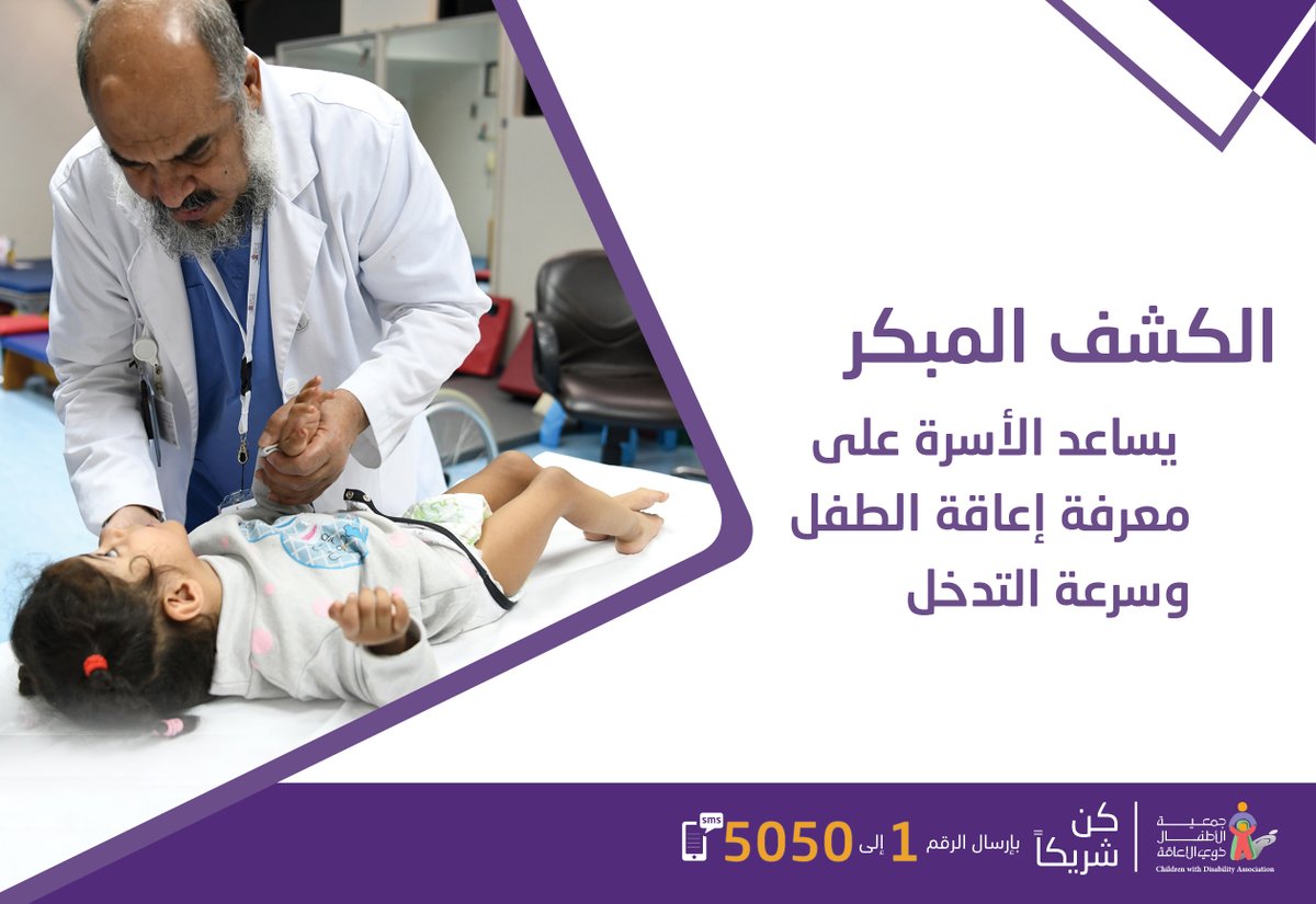 CWDA_SA's tweet photo. التدخل ال��بكر يساعد على العلاج 
والحد من الأثار السلبية للإعاقة على الطفل
#جمعية_الأطفال_ذوي_الإعاقة https://t.co/stqJ8ODhfg