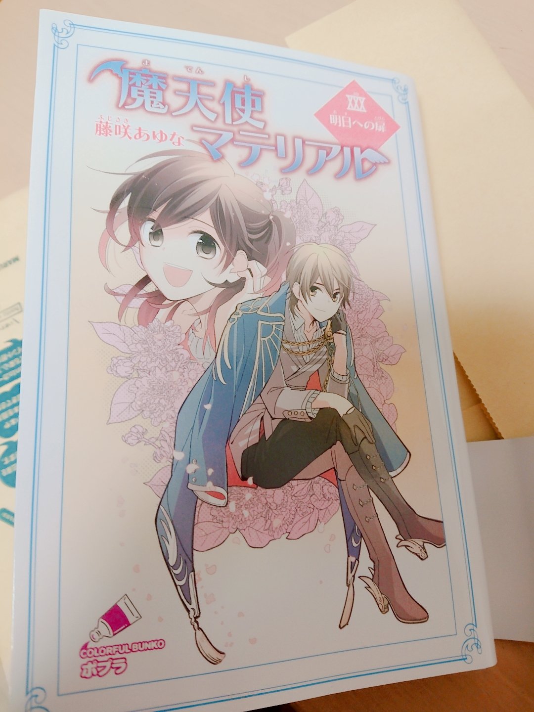 悠々 魔天使マテリアル 30巻 読みます 最終巻寂しいです 今まで本当にありがとうございました ずっと大好きです T Co Cac8y8mvcx Twitter 悠々 魔天使マテリアル 30巻 読みます 最終巻寂しいです 今まで本当にありがとうございました ずっと大好きです T Co Cac8y8mvcx Twitter