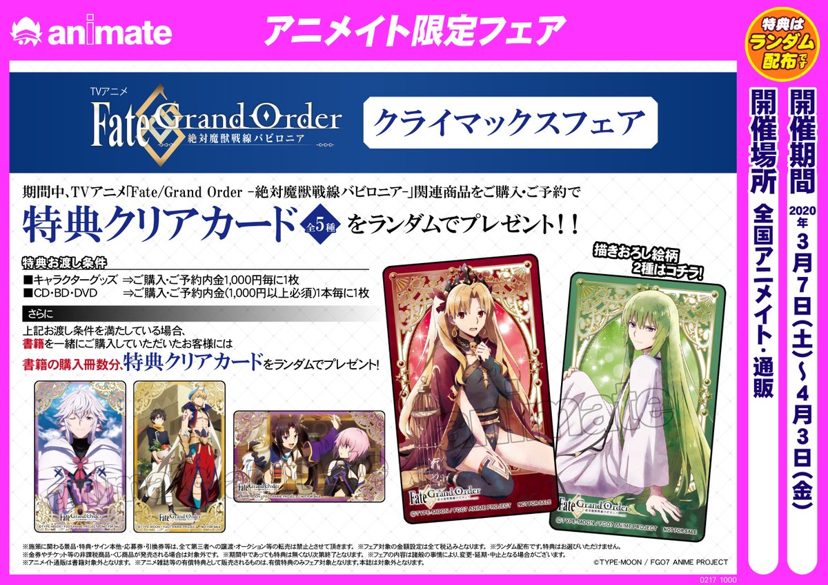 アニメイト渋谷 短縮営業中 フェア情報 Fate Grand Order 絶対魔獣戦線バビロニア クライマックス フェア 開催中シブ キャラクターグッズご購入 ご予約1 000円毎に1枚 特典クリアカードをランダムで1枚プレゼントシブ 是非お求め下さいシブ