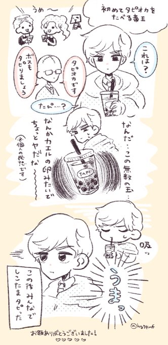 《お題箱より》
初めてタピオカを食べる帝王 
