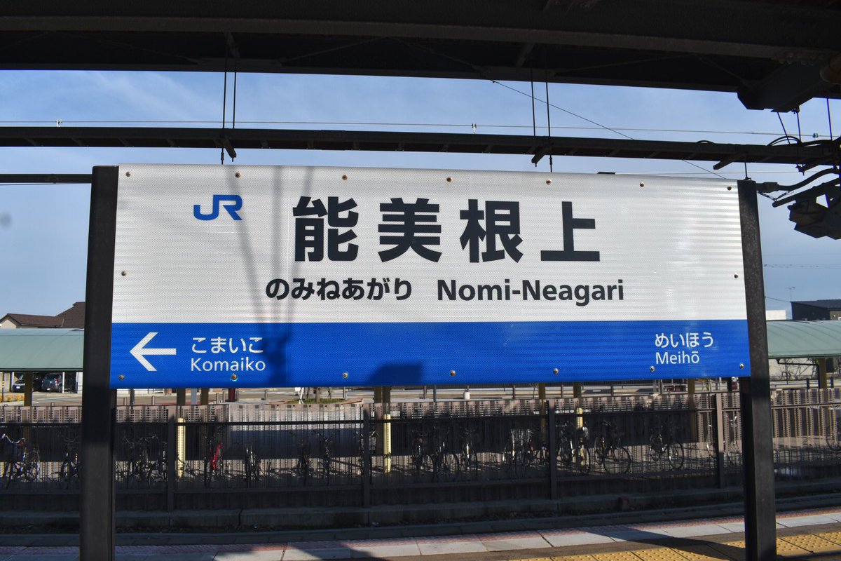 能美根上駅 能美根上駅