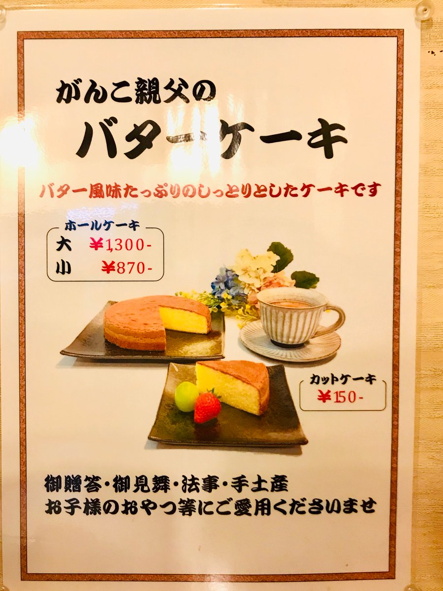 プシプシーナ 東岡崎で忘れてはならないのは がんこ親父 のお店 手打ちうどん おそばが美味しいお店ですが バターケーキも絶品なのです 息子が大好物でついつい応援もこめて大きなサイズをお土産に プシプシーナ 東岡崎で忘れてはならないのは がんこ親父 のお店 手打ちうどん おそばが美味しいお店ですが バターケーキも絶品なのです 息子が大好物でついつい応援もこめて大きなサイズをお土産に