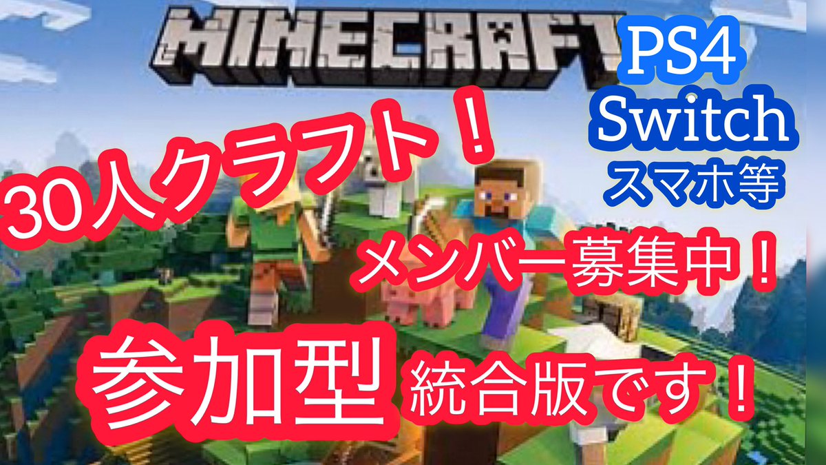 マイクラメンバー募集