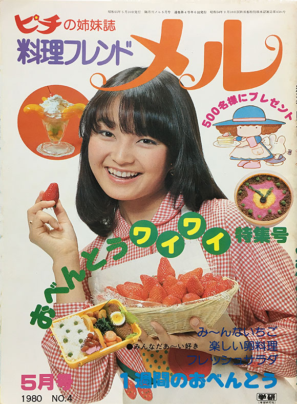 料理フレンド メル 5月号 1980 NO,4」昭和55年 学研発行 ティーン向け