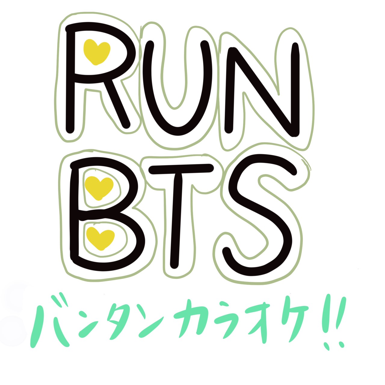 Uzivatel みゃうく Na Twitteru Runbtsの面白い回を漫画で描いてみた バンタンピクニック カラオケ大会編 後編 Bts Btsarmy Btsfanarts Runbts 走れバンタン Digitalartwork Procreateart イラスト イラスト好きさんと繋がりたい イラスト漫画