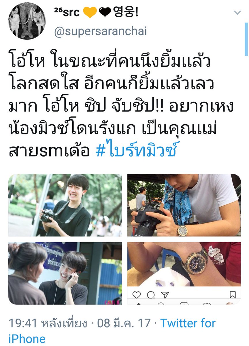 arisxnorrawit's tweet photo. 1)
8 มีนา 2017  
-ที่มาเริ่ม #ไบร์ทมิวซ์ จากทวิตนึงที่เค้าเอารูปไบ๊มิ้วมาต่อกัน "อีกคนยิ้มแล้วโลกสดใส อีกคนยิ้มแล้วดูเลวมาก จับชิป!!!" 

#บิ๊วมา3ปีเมื่อไหร่จะบิ๊วมั้ยสักทีน้า https://t.co/0hpqtxcuWD