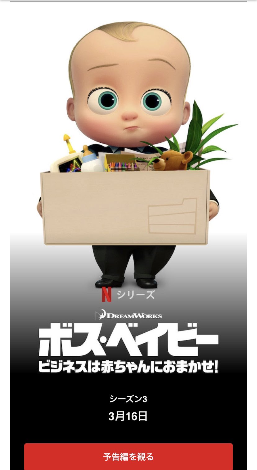 みなみ アメコミ女子ちゃんねる V Twitter ボスベイビー シーズン3やるのかー 楽しみ ボスベイビー Netflix