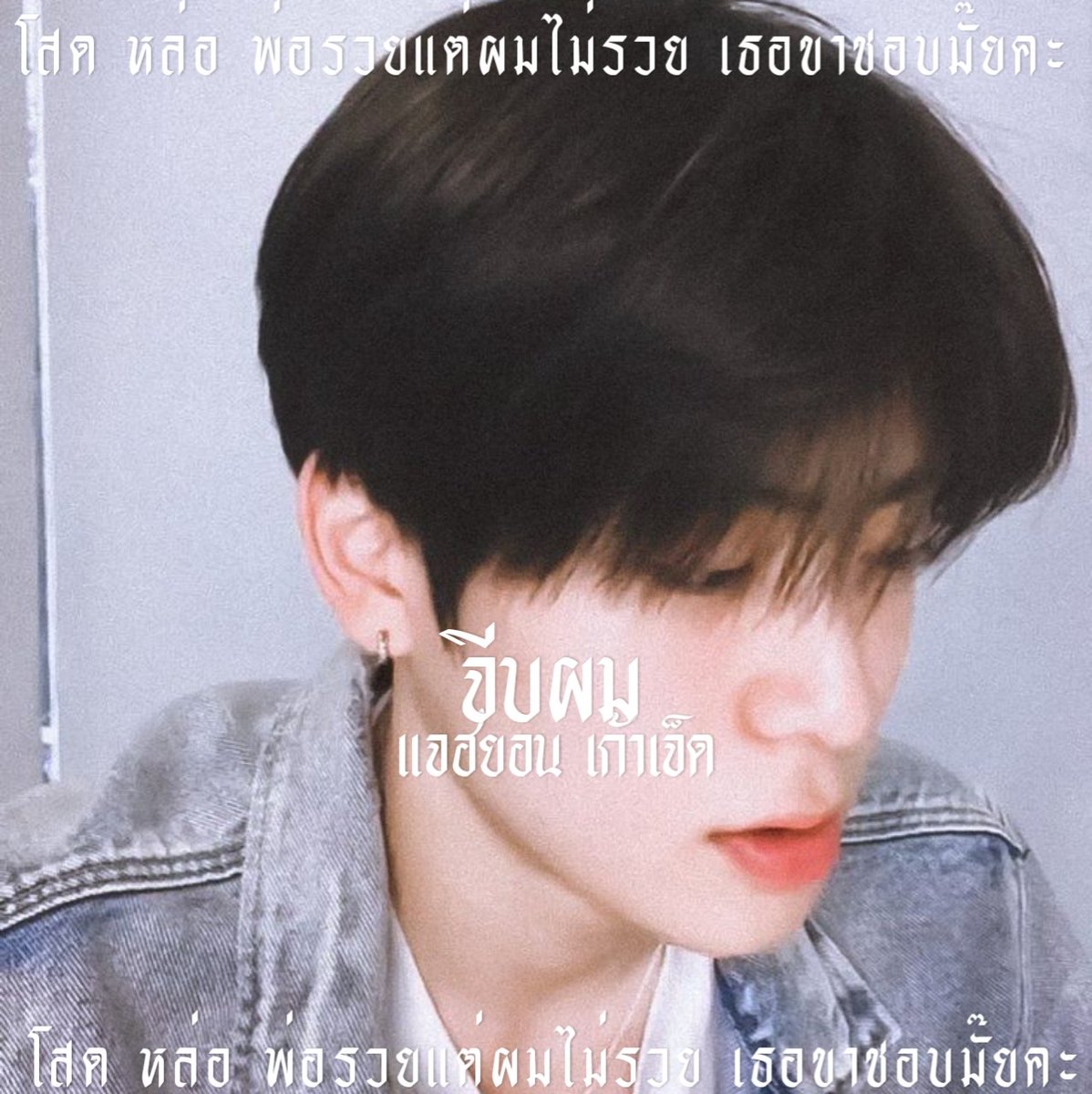 จีบผม tweet media