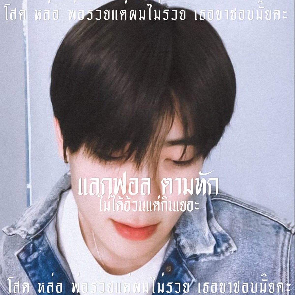 จีบผม tweet media