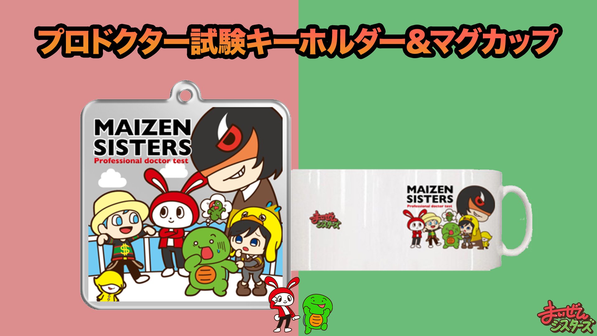 تويتر まいぜんシスターズ على تويتر プロドクター試験グッズ 好評販売中です T Co Hk6x9vepjl まいぜんシスターズ T Co m3u74f4y