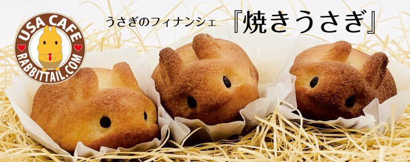話題沸騰中のフィナンシェ「焼きうさぎ」をお菓子スタジオRicheさんの