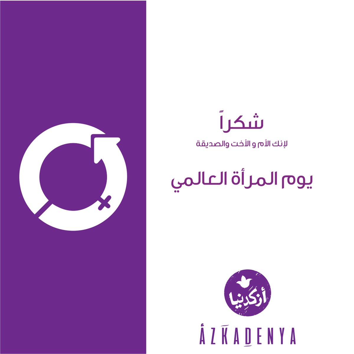 AzkadenyaUAE's tweet photo. شكرا لأنك الأم والأخت والصديقة. منشني امرأة مصدر ال��ام لكِ. #يوم_المرأة_العالمي #أزكدنيا

Thank you for being a Mother, a Sister, and a Friend. Happy #InternationalWomensDay. #WomensDay https://t.co/NvlMhhh1cU