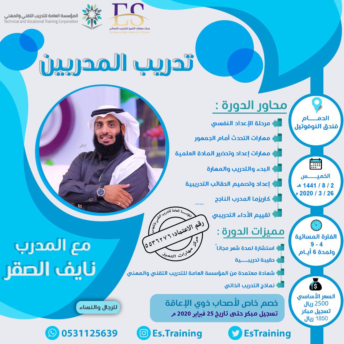 nayef_saqr's tweet photo. لكي تبدأ اولى خطواتك في عالم التدريب بكل سهولة 💎 

دورة  #تدريب_المدربين ⭐

مع المدرب/ أ.نايف الصقر
 
📍 #الدمام           🗓26 مارس 

#دورات_تدريبية_معتمدة 
لمشاهدة اراء من حضر الدورات السابقة
👇🏻
#تدريب_المدربين_مع_نايف_الصقر

📎 رابط التسجيل/
https://t.co/DzKUl4jDu6 https://t.co/nNZ2IBu9PG