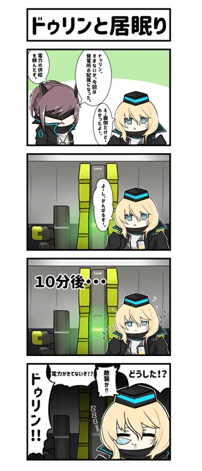 アークナイツ4コマ。ドゥリンと居眠り。
#アークナイツ
#明日方舟 
#ドゥリン #ヤトウ 