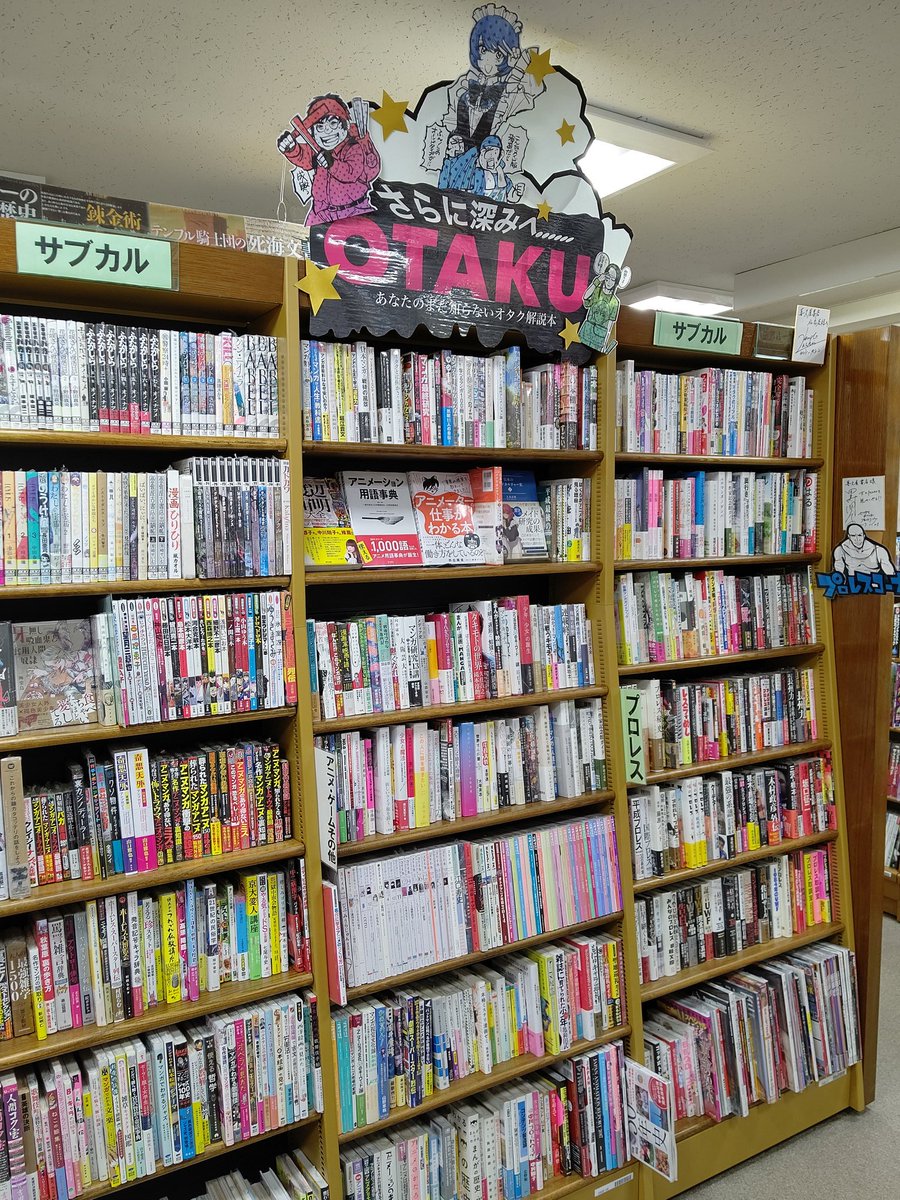 漫画店長 あらゆる世代の漫画が揃う専門書店 喜久屋書店仙台店 على تويتر ルーツから最先端まで日本のオタク文化の変遷を辿る 当店では漫画 アニメ ゲームなど様々なジャンルのオタクカルチャー解説本を数多く品揃えしています