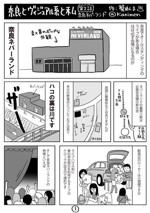 #私の好きなライブハウス 

奈良NEVER LAND

生まれ故郷の奈良にあるライブハウス、奈良ネバーランド(略してネバラン)について描いたまんがです※再掲 