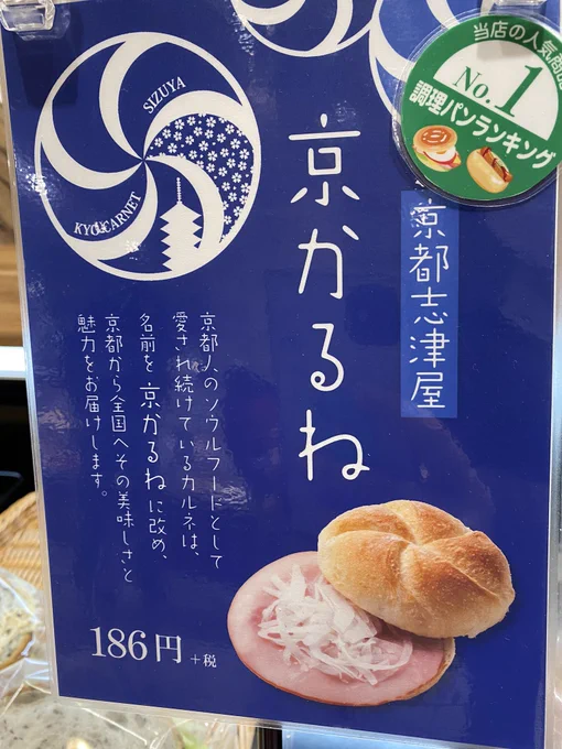 志津屋のカルネが「京かるね」に名称変更しててビックリした。もちろん、買って帰るよ。京かるね。#京都志津屋#京かるね 