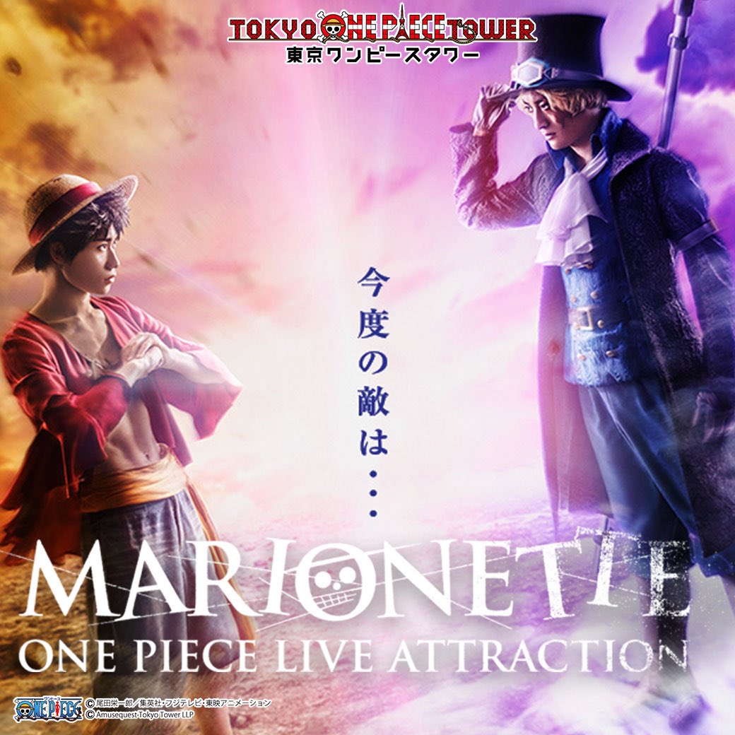 One Piece スタッフ 公式 Official 東京ワンピースタワーで大人気のライブショー Marionette の現キャストによるセミファイナル ファイナル公演をone Piece公式youtubeチャンネルでこのあと世界中 にlive配信 ワンピースタワー ショータイム One Piece スタッフ 公式 Official 東京ワンピースタワーで大人気のライブショー Marionette の現キャストによるセミファイナル ファイナル公演をone Piece公式youtubeチャンネルでこのあと世界中 にlive配信 ワンピースタワー ショータイム