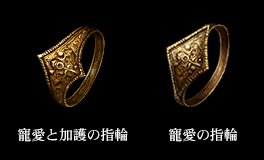 なるにぃ 今画像貼ることはできないけど 無印の 慈愛と寵愛の指輪 と 3の 寵愛の指輪 は微妙にデザイン違うようだ 無印 3の間に一体何があったのか