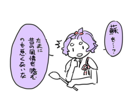 歌仙さんー蘇を作って! 