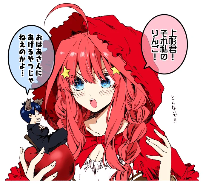 狼風太郎と赤ずきん五月ちゃん🐺🍎
#五等分の花嫁 #風いつ 