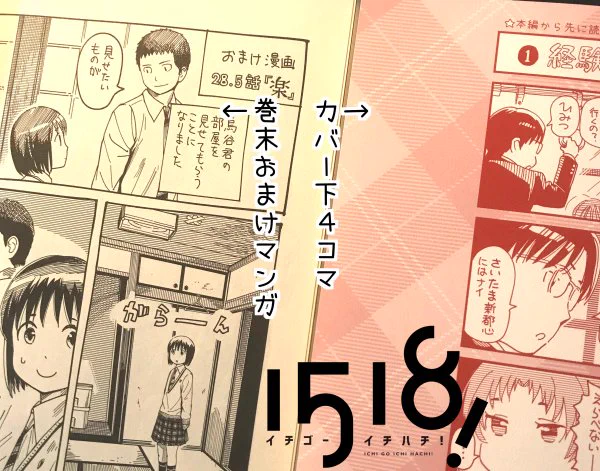 【マンガワンで『1518!イチゴーイチハチ!』全巻無料一気読み開催中】
#イチゴーイチハチ の単行本には、無料公開では収録されないおまけ漫画(2巻以降)やカバー下4コマ漫画(4巻以降)を読むことができます。電子書籍版にも入っていますので公志朗たちのことを気に入ってくれた方はぜひ購入を! 