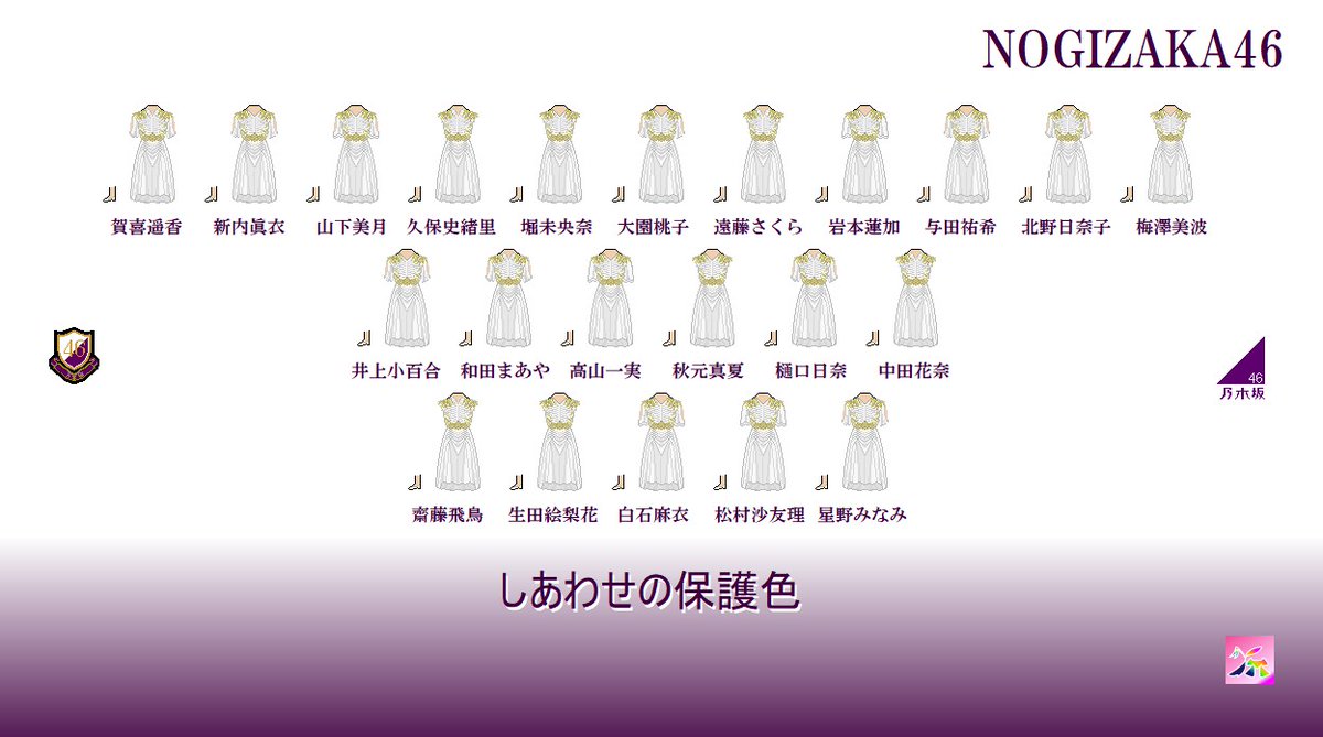 乃木坂46　しあわせの保護色 表題衣装３種コンプ　１期生〜４期生 ４１名セット 乃木坂46 『しあわせの保護色』 - YouTube
