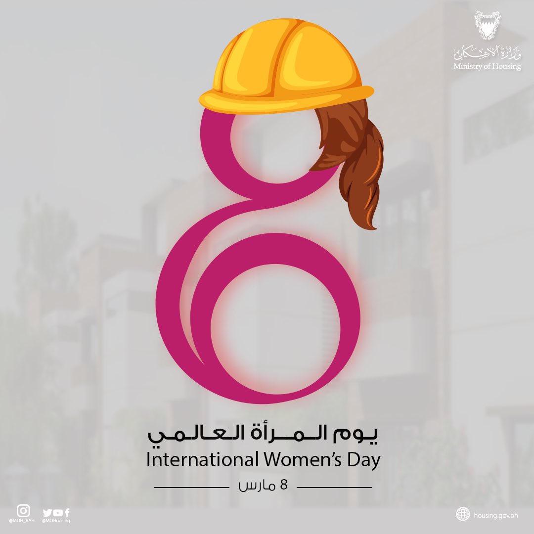 MOHousing_BH's tweet photo. كل عام وأنتن بألف خير
#يوم_المرأة_العالمي #وزارة_الإسكان #اسكانيات #رؤية_وتنفيذ #فريق_البحرين #البحرين
#woman_international_day #bahrain #eskan #bah https://t.co/OlVk3AUb9L