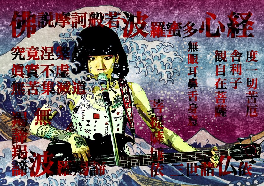Shelljill V Twitter 浮世絵 マーガレット廣井 般若心経 八十八ヶ所巡礼 マーガレット廣井 浮世絵 北斎 冨嶽三十六景 アートポスター 音楽好き インテリア お洒落 漢字 お経 Ukiyoe Hokusai Japan Music Artposter Popart Interiordesign Sutra Shelljill V Twitter 浮世絵 マーガレット廣井 般若心経 八十八ヶ所巡礼 マーガレット廣井 浮世絵 北斎 冨嶽三十六景 アートポスター 音楽好き インテリア お洒落 漢字 お経 Ukiyoe Hokusai Japan Music Artposter Popart Interiordesign Sutra