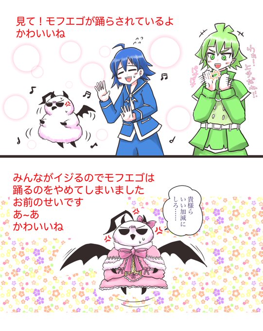 踊っているよシリーズを見たとき真っ先に浮かんだイメージがモフエゴせんせーでした!
アニメ2期やったね~ 