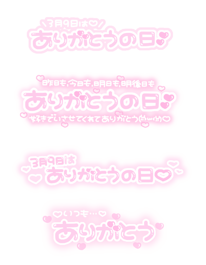 ち ちゃん Lit Link必読 Sur Twitter さんきゅーの日 いつもありがとう 39 サンキューの日 3月9日はありがとう の日 39の日 ありがとう サンキューの日 さんきゅー 白黒 モノクロ シンプル 量産スタンプ 透過 ちーすたんぷ