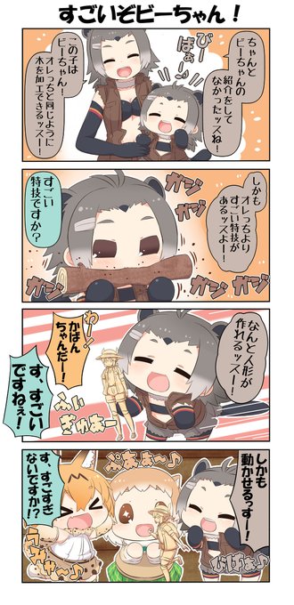 アメリカビーバー を含むマンガ一覧 ツイコミ 仮