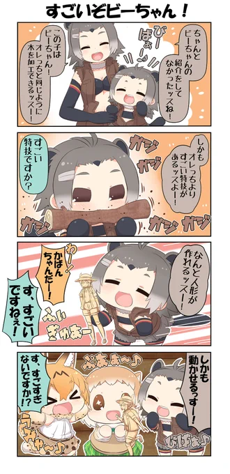 けものフレンズぷち96 #漫画 #4コマ #けものフレンズ #けものフレンズぷち #サーバル(けものフレンズ) #アメリカビーバー(けものフレンズ) #オグロプレーリードッグ(けものフレンズ) https://t.co/d8NNNOhZvF 