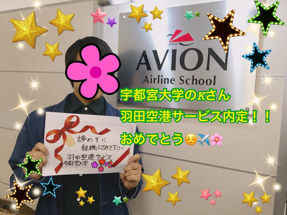 エアラインスクール アビオン Auf Twitter 合格おめでとう 宇都宮大学のkくん 大学4年生になってからアビオンでお勉強スタートしました 諦めなくてよかったです 客室乗務員 エアラインスクール グランドスタッフになりたい グランドスタッフ