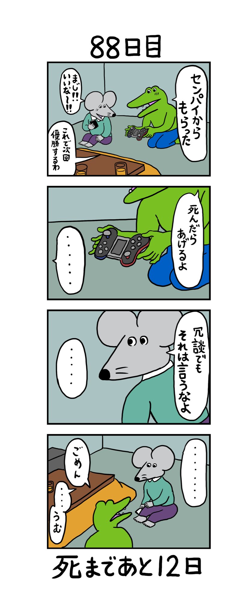 きくちゆうき 100日後に死ぬワニ 日目