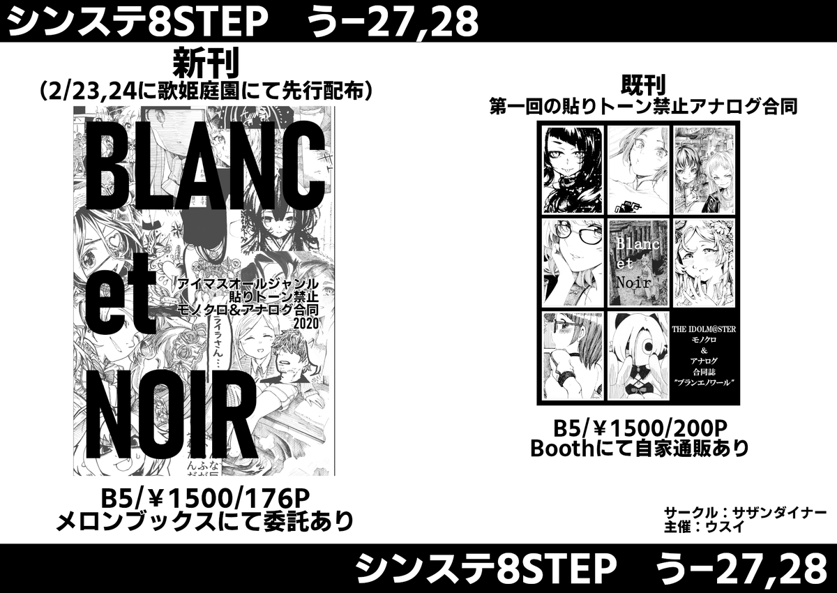 シンステ【う-27,28】にてアイマスオールジャンルで「貼りトーン禁止」のモノクロアナログ合同、出ます。(歌姫にて一足お先に配布させていただきました)
シンステでは1年半前の1回目のアナログ合同の再販もあります、この機会にぜひ……どちらもすごいですよ 