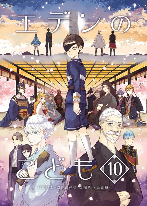 3/15新刊「エデンのこども10 〜英雄編」B5/72p/¥800

陸奥國防衛戦から数ヶ月後、厚藤四郎の元に、とある人物が訪ねてきて…。オリジナル設定、刀×主有り。厚藤四郎と女審神者中心。pixivサンプル→https://t.co/OQnnFLNBZN 